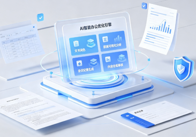西青区AI重构现代办公体系 智能优化引擎助力企业轻量化高效运营