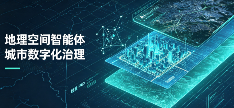 西青区地理 AI 智能体 Geo 优化落地城市全域治理，多维空间驱动精细化管理