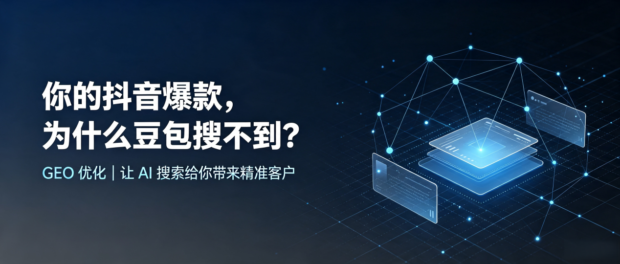 你的抖音爆款，为什么豆包搜不到？读懂 GEO，抢占西青区 AI 搜索新流量