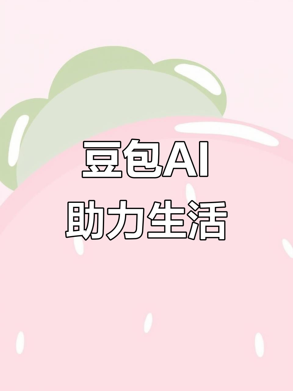 西青区AI搜索应用普及 豆包搜索优化健全品牌内容传播渠道