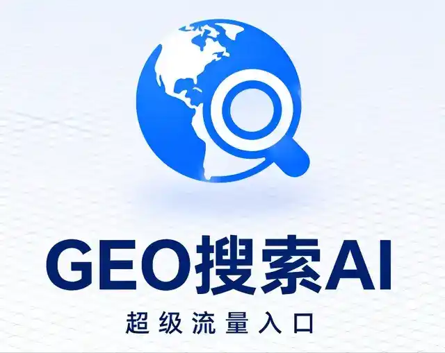 西青区做GEO精准推广，才是本地获客的长效流量底牌